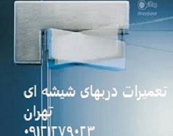 (( خدمات تعمیرات شیشه میرال تهران ))09121279023