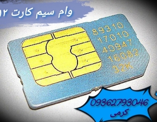 پرداخت آنی وام سیم کارت 0912