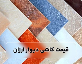 قیمت کاشی دیوار ارزان