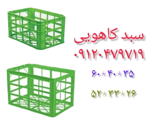 سبد کاهویی،سبد پلاستیکی کاهو ،سبد بزرگ کاهو