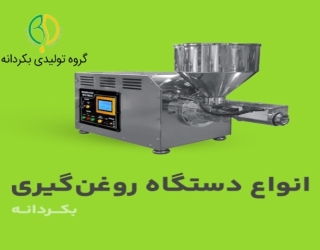 دستگاه روغن گیری بکردانه