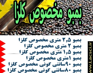 بمبو کلزا