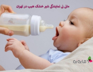نمایندگی شیر خشک هیپ در تهران