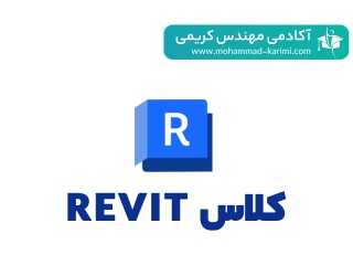 کلاس حرفه ای طراحی تاسیسات الکتریکی با Revit (آنلاین و آفلاین)