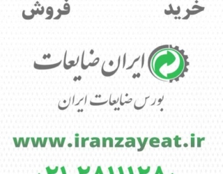 ایران ضایعات