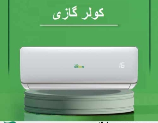 کولر-گازی-گرین-24000