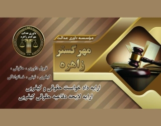موسسه داوری حقوقی عدالت مهر گستر زاهره