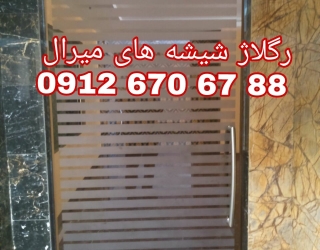 رگلاژ درب شیشه ای *********** ارزان قیمت در تهران