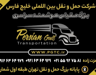 شرکت حمل و نقل بین المللی خلیج فارس