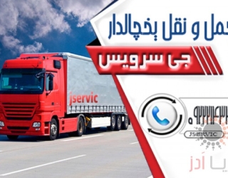 حمل و نقل کامیون یخچالی قزوین 