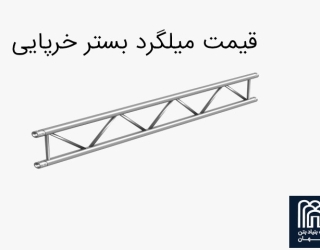 قیمت میلگرد بستر خرپایی