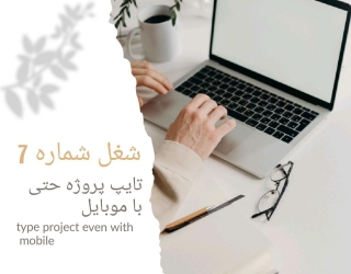 استخدام فوری (کار در منزل)