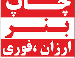 چاپخانه بــزرگ غرب تهران    شیخی 