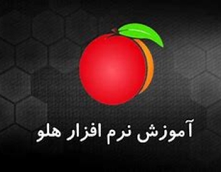 نمایندگی فروش پشتیبانی و آموزش نرم افزار حسابداری هلو