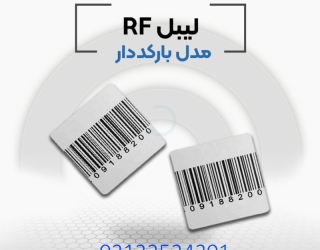 پخش کننده لیبل rf در اصفهان