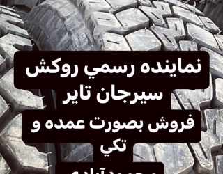 بازرگانی لاستیک مسلم