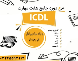 دوره جامع icdl