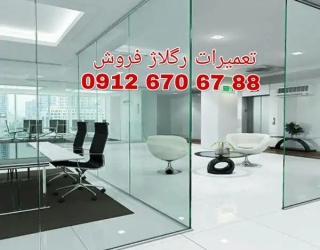 تعمبرات شیشه سکوریت در غرب تهران 09126706788 ارزان قیمت