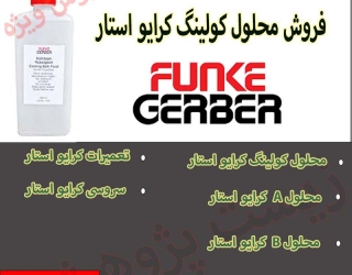 محلول کالیبراسیون کرایو استار