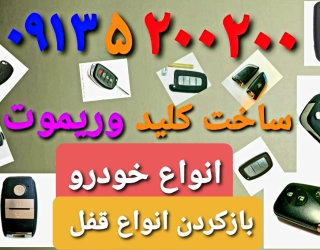 کلیدسازی ریموت خودرو کیلس وکلیدی 