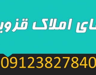 خرید و فروش ملک در قزوین آقای املاک قزوین