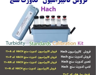 کالیبراسیون کدورت سنج هک 