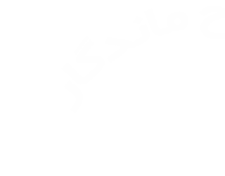 خدمات تخصصی نقشه برداری