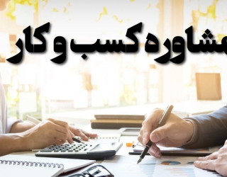 مشاور کسب و کار مشاور فروش و بازاریابی