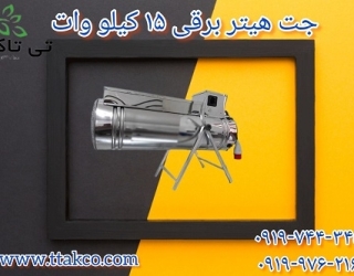 جت هتیر برقی سه فاز | 15 کیلو وات به قیمت عمده از کارخانه