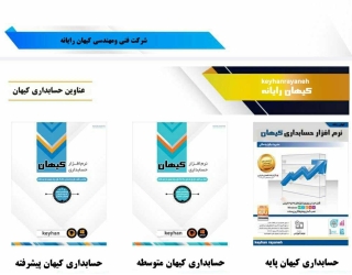 فروش نرم افزار های حسابداری کیهان