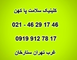 تخصصی ترین مرکز اسکن کف پا ، کفی طبی منطقه دو 2 غرب تهران