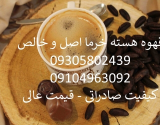 قهوه هسته خرما ارومیه عمده