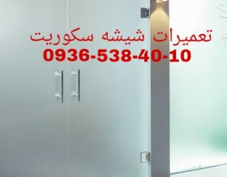 رگلاژ شیشه سکوریت تهران 09365384010 قیمت مناسب