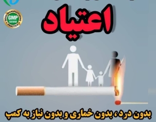 درمان اعتیاد صد درصد تضمینی زنجان