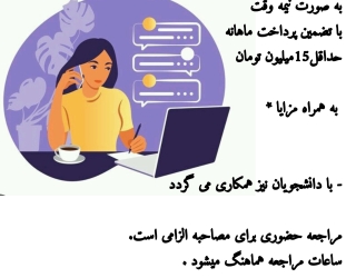 فرصت شغلی استثنایی برای بانوان 