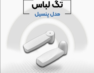 قیمت دزدگیر لباس پنسیل در اصفهان