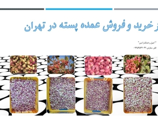 مرکز خرید و فروش عمده پسته در تهران