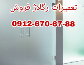 تعمیرات شیشه سکوریت در غرب تهران 09126706788 ارزان قیمت