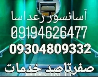 شرکت تعمیرات سرویس ونصب آسانسور***********