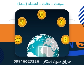 انتقال ارز با صرافی سون استار