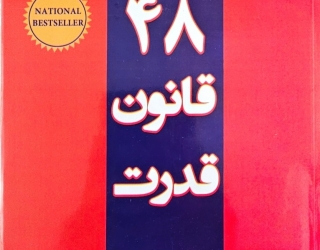 کتاب 48 قانون قدرت