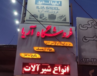 فروشگاه ( هود و سینک و گاز )