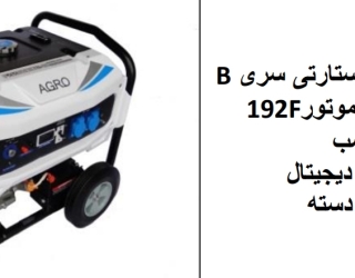 موتور برق 7.5 کیلووات سری B آگرو