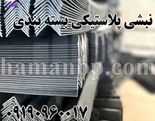 نبشی پلاستیکی بسته بندی سنگین 230 گرمی