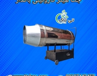 جت هتیر گازوئیل، جت هتیر گازوئیلی باکدار مرغداری 09197443453