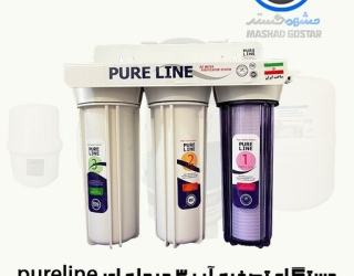 دستگاه تصفیه آب 3 مرحله ای PureLine کیفیت مناسب - 629