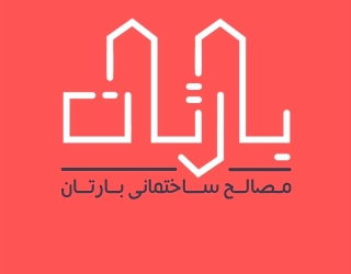 مصالح ساختمانی اصفهان