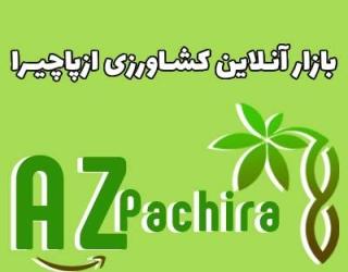 فروش ویژه کود در بازار آنلاین کشاورزی ازپاچیرا