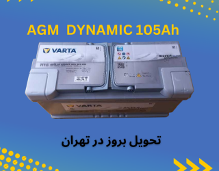 باتری AGM وارتا آلمان مناسب خودرو های المانی 