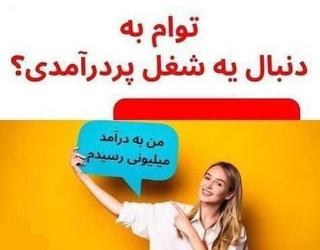 کار در منزل+حقوق روزانه بالا